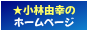 小林由幸のホームページ（バナー）